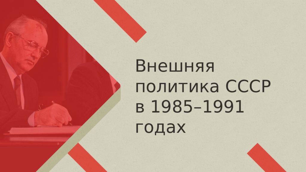 Внешняя политика ссср 1985 1991 презентация