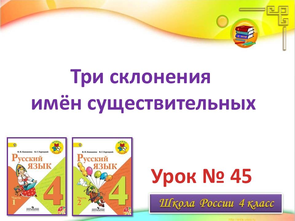 Три склонения имён существительных Урок № 45