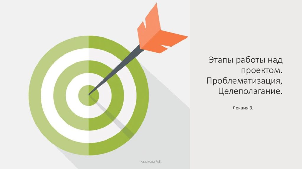 Этапы работы над проектом. Проблематизация, Целеполагание.