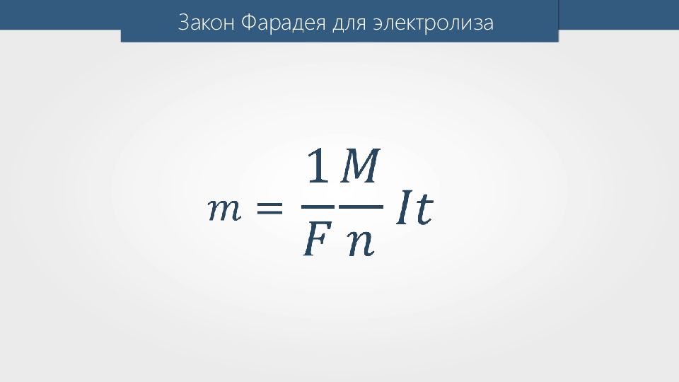 Фарадей электролиз. Формула Фарадея для электролиза. Закон электролиза Фарадея формула. Второй закон Фарадея для электролиза. Электролиз формула.