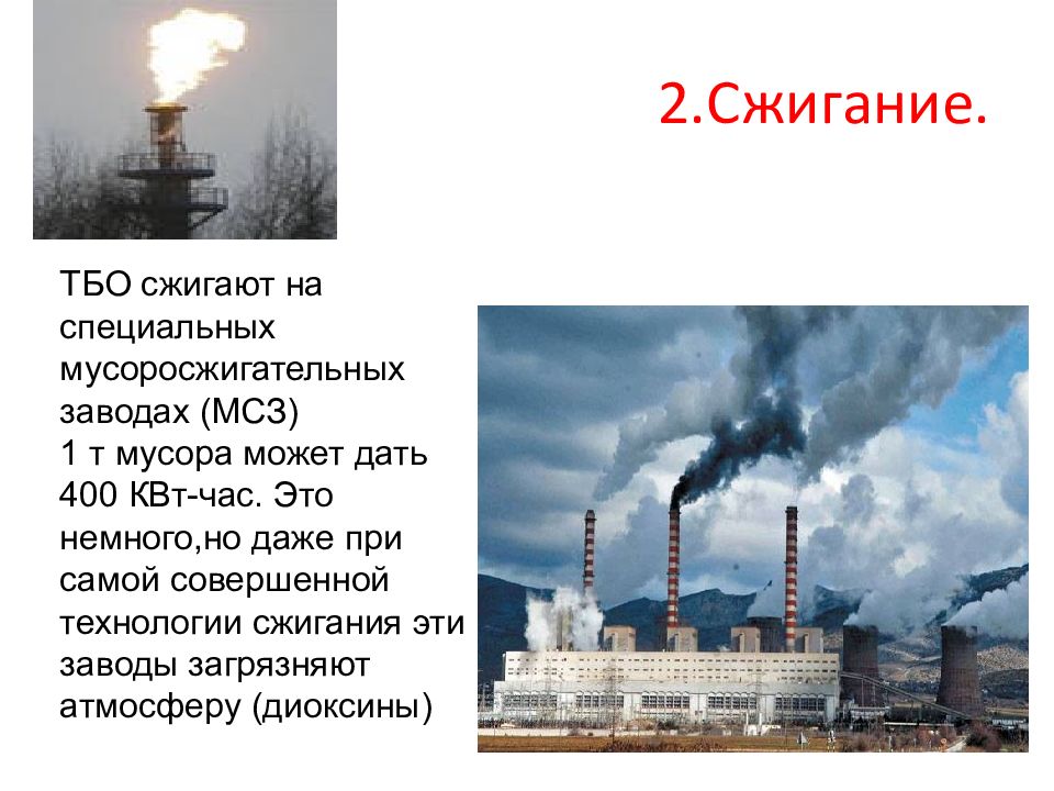 Сжигание проблем. Сжигание ТБО на мусоросжигательных заводах. Мусоросжигательные заводы и диоксины. Диоксины сжигание бытовых отходов. Балаханский завод по сжиганию твердых бытовых отходов.