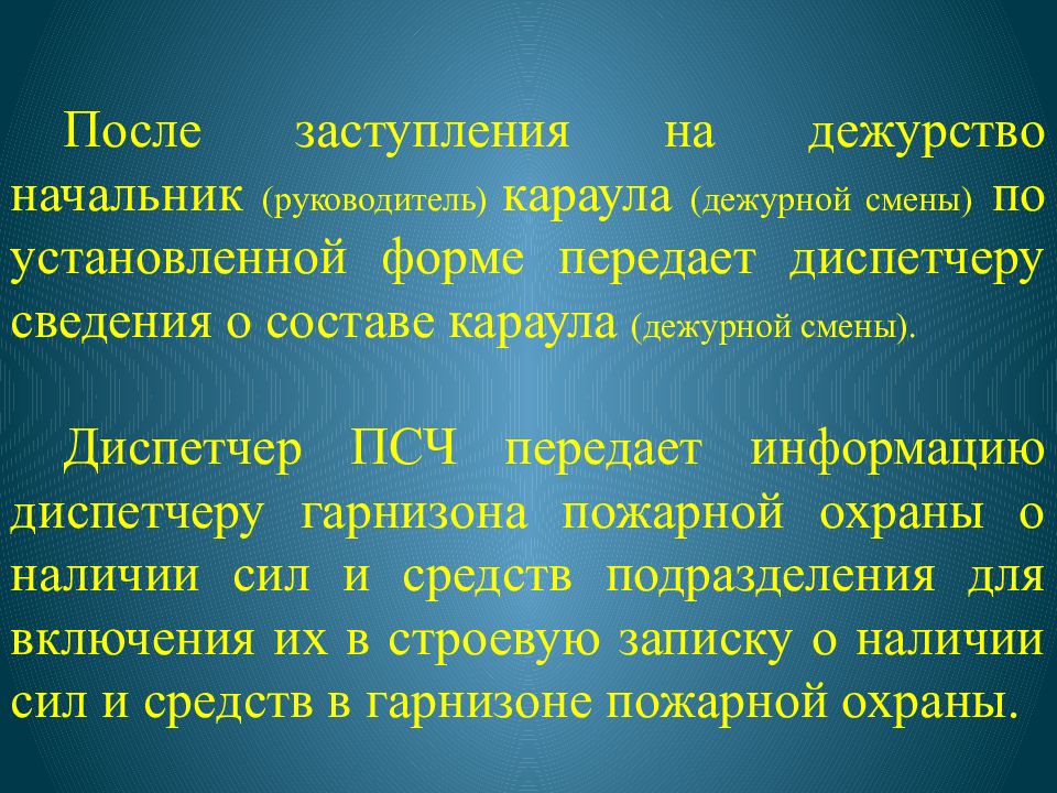 Смена дежурств караулов. При заступлении на дежурство. Порядок смены дежурства в пожарной охране. Инструктаж перед заступлением на дежурство. Приказ о заступлении на боевое дежурство.