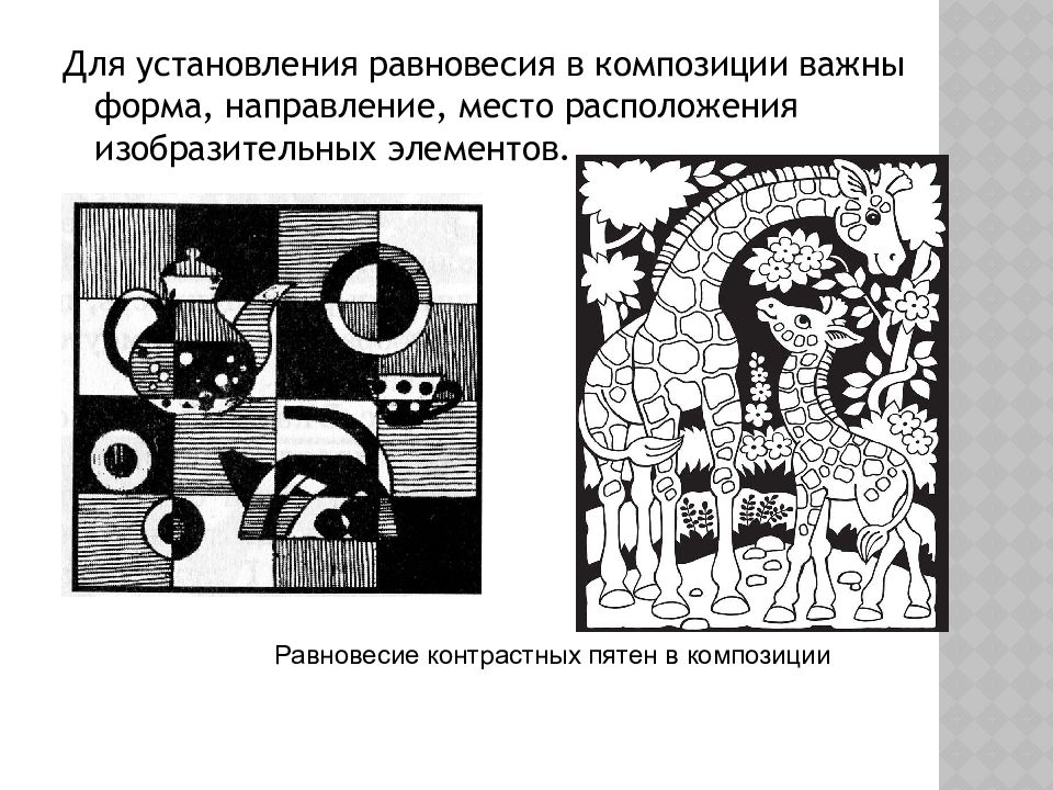 Изо буква изобразительный элемент композиции. Равновесие в декоративной композиции. Направление в композиции. Равновесие контрастных пятен в композиции. Декоративная композиция понятие.