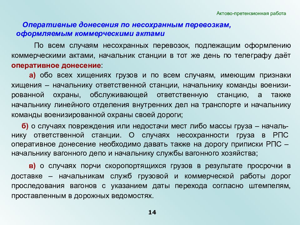 Инструкции оперативные. Порядок претензионной работы. Виды претензионной работы. Актово претензионная работа. Оперативное донесение на железной дороге.