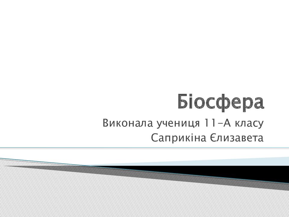 Біосфера