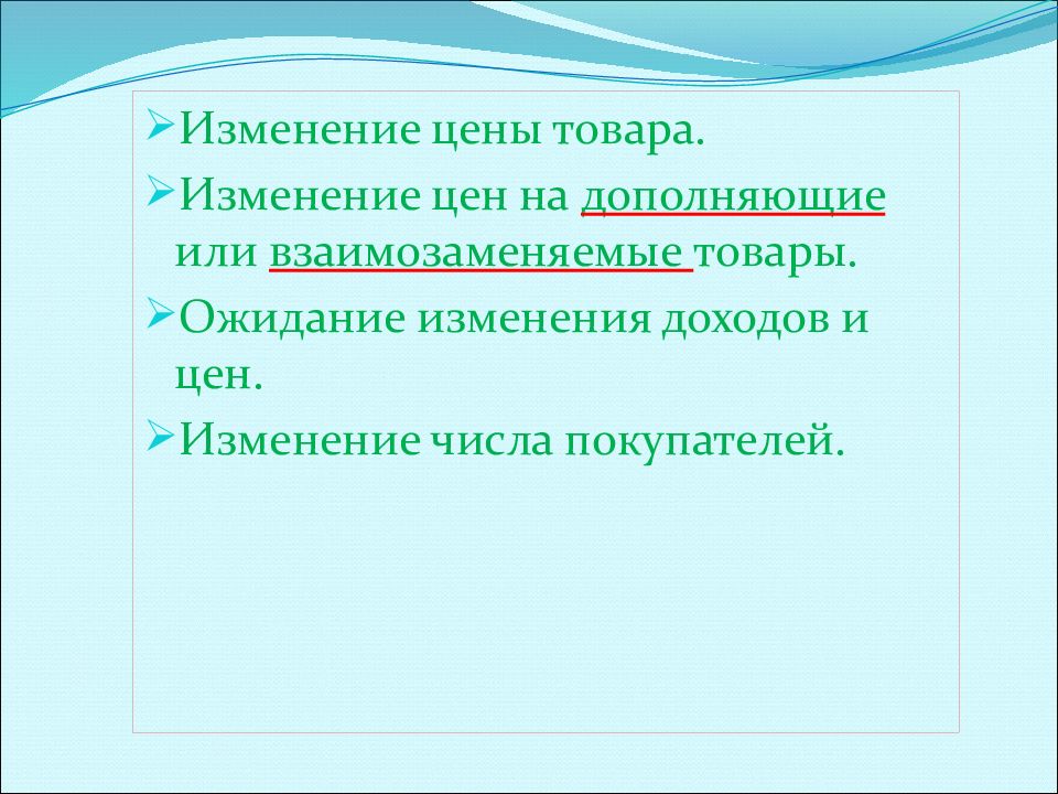 Изменение продуктов. Изменение цен на взаимозаменяемые товары. Изменение товаров. Изменение числа покупателей. Ожидание изменения цен и доходов.