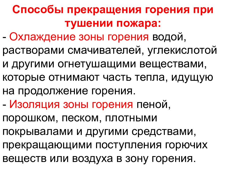 Огнетушащие вещества конспект мчс. Прекращение горения способы прекращения горения. Условия и принципы прекращения горения на пожаре способы тушения. Классификация приемов прекращения горения. Какие способы прекращения горения.