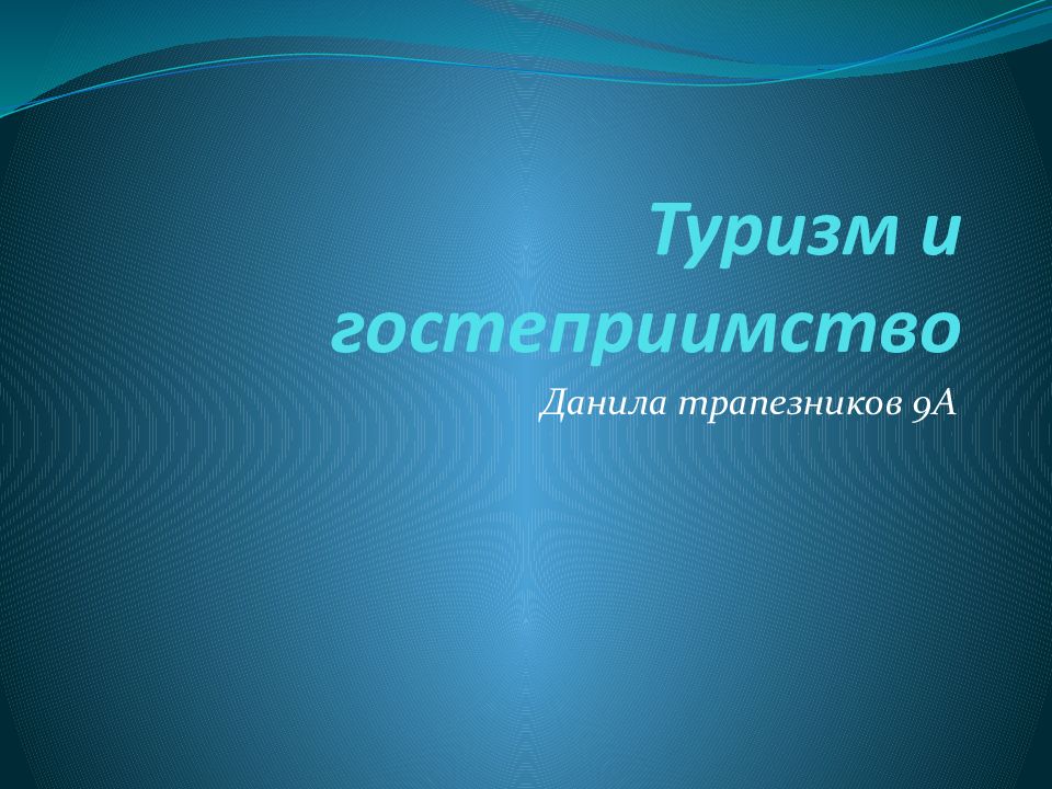 Туризм и гостеприимство