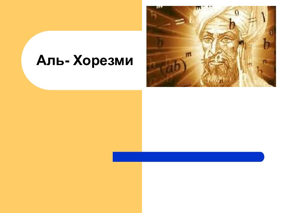 Аль Хорезми.