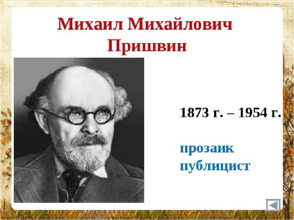 пришвин