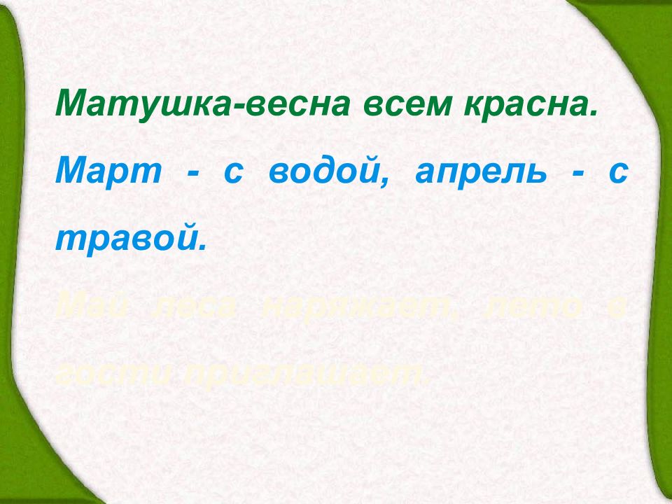 Март С Водой А Апрель С Травой