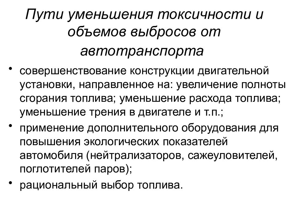 Путем снижения. Пути снижения выбросов и токсичности. Пути улучшения экологических характеристик топлива. Снижение выбросов автотранспорта. Пути снижения выбросов в окружающую среду.