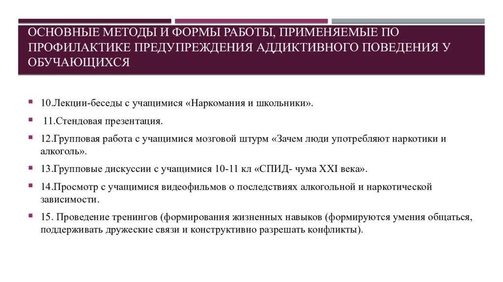 Формы профилактики. Внеаудиторная деятельность по профилактике аддиктивного поведения. Формы и методы профилактики аддиктивного поведения.. Методы профилактики делективного поведения. Технологии работы по профилактике аддиктивного поведения в ОО.