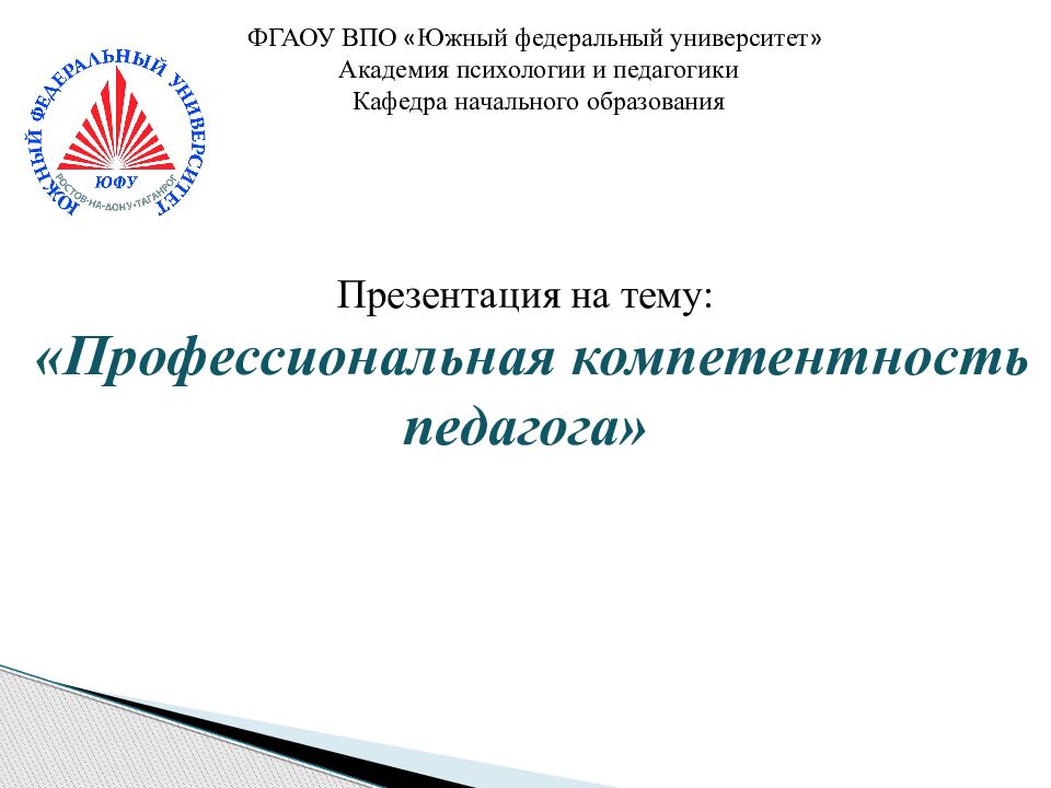 ФГАОУ ВПО « Южный федеральный университет » Академия психологии и