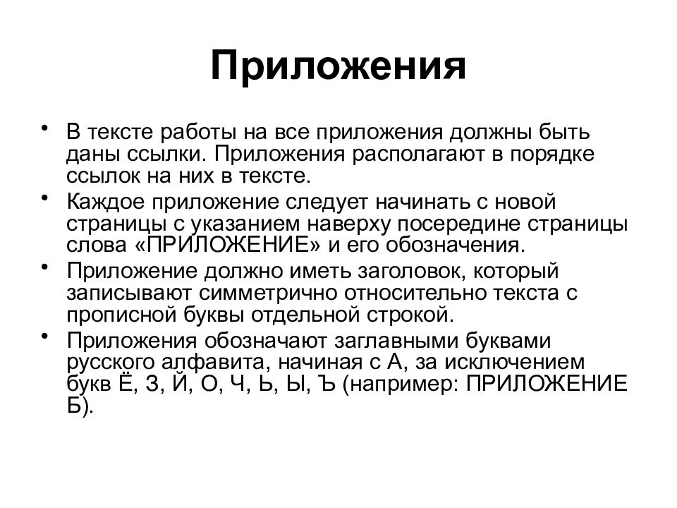 Что должно быть в приложении в проекте