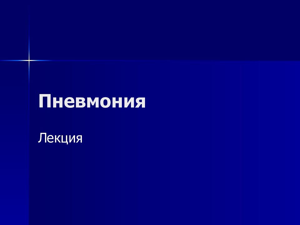 Пневмония