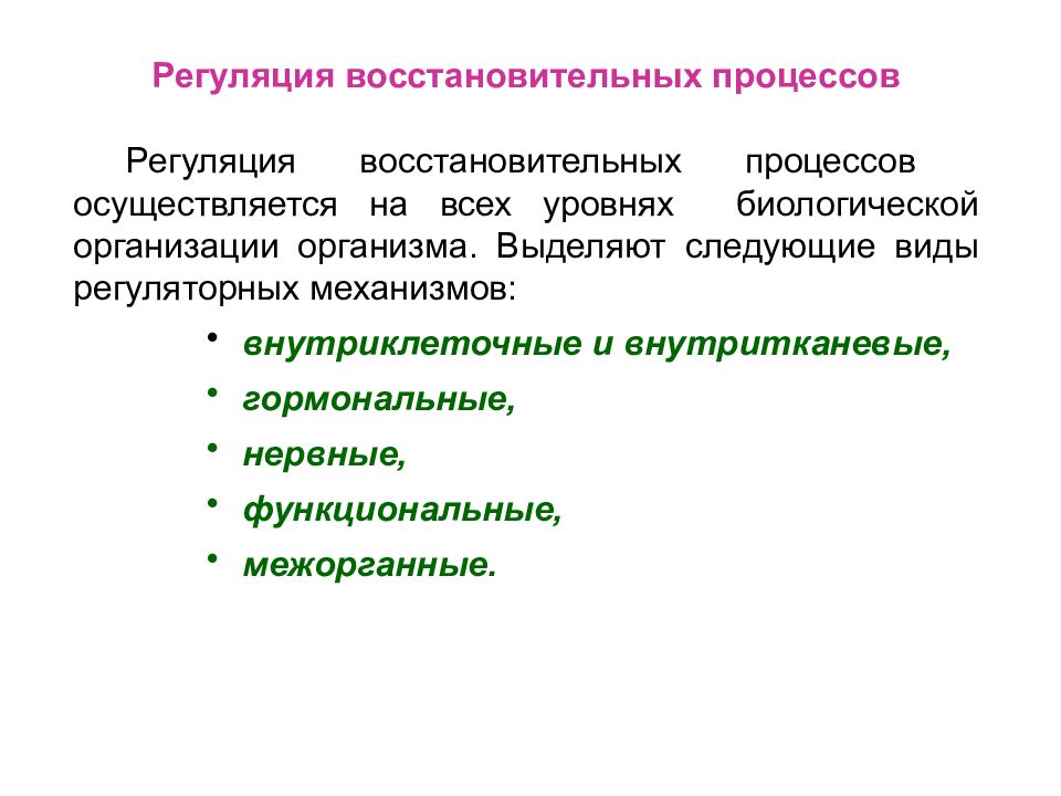 Характерные черты процесса регенерации. Регуляция регенерации. Регуляция регенераторного процесса. Внутритканевое взаимодействие.