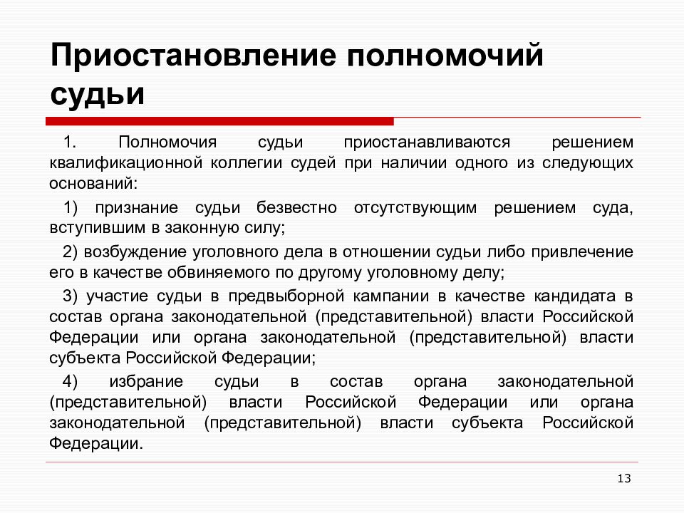 Полномочия федеральных судов. Приостановление полномочий судьи. Порядок приостановления полномочий судьи. Полномочия судьи приостанавливаются. Основания прекращения полномочий судьи.