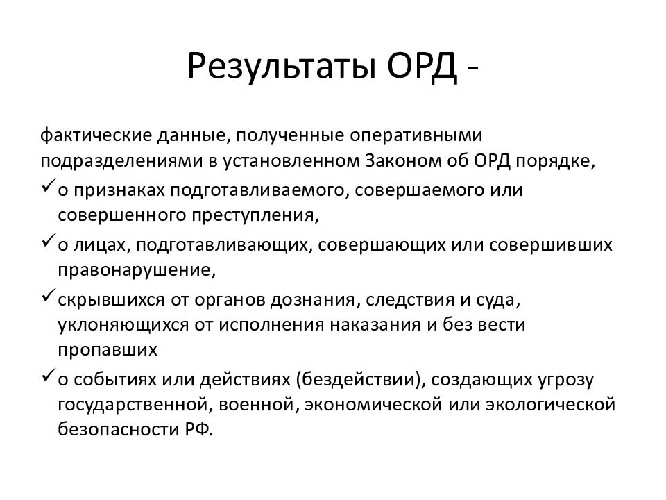 Результаты оперативно розыскной деятельности используются