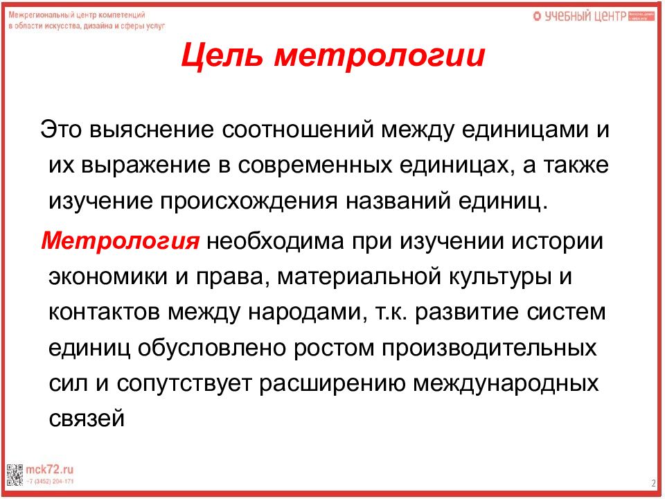 Цель метрологии. Основные цели метрологии. Перечислите цели метрологии. Метрология и ее задачи.