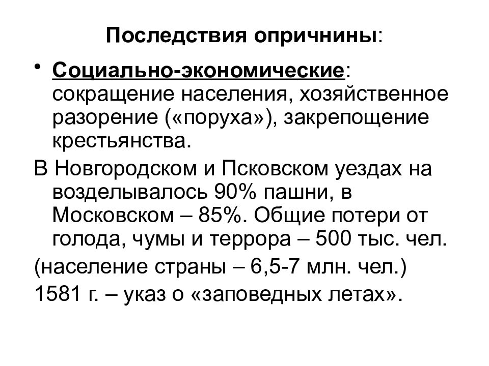 Последствиями опричнины являлись. Социально-экономические последствия опричнины. Опричнина социально-политические последствия. Экономические последствия опричнины. Социальные последствия опричнины.