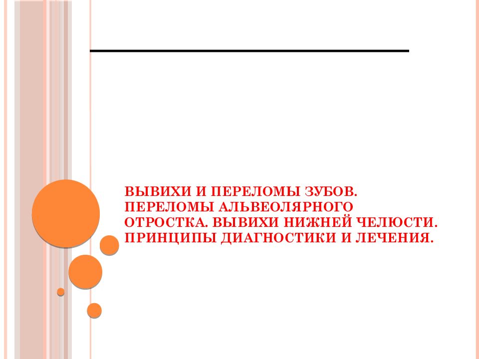 Вывихи и переломы зубов. Переломы альвеолярного отростка. Вывихи нижней челюсти. Принципы диагностики и лечения.