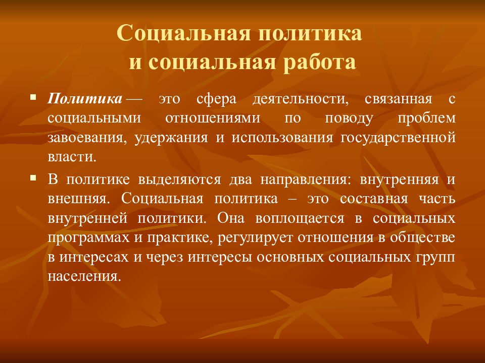 Политика работа 1. Взаимосвязь социальной политики и социальной работы. Взаимосвязь социальной политики и социальной работы кратко. Политика и социальная работа. Соотношение социальной политики и социальной работы..