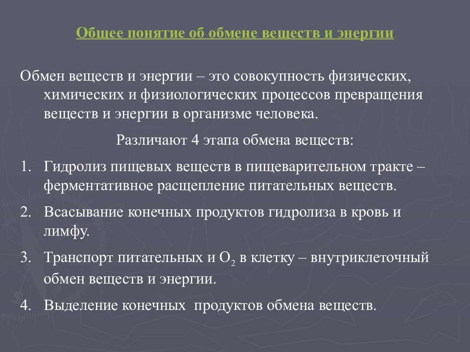 Обмен реферат. Общее понятие об обмене веществ. Общее понятие об обмене энергии. Общие понятия об обмене веществ и энергии в организме. Понятие об основном и общем обмене.