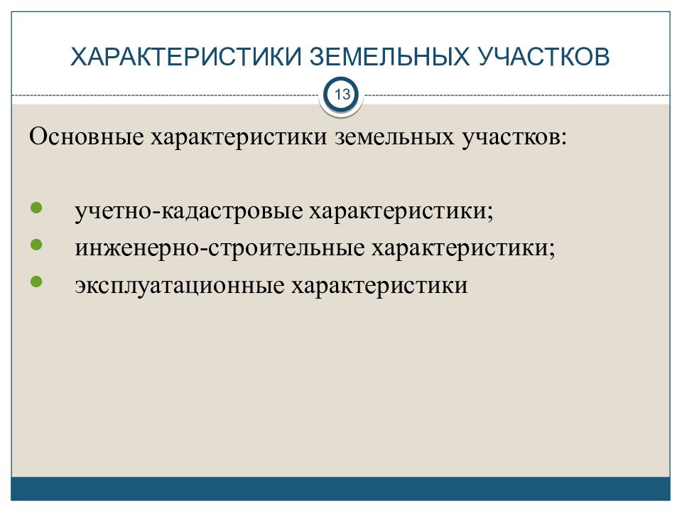 Особенности земельного участка. Характеристики земельных участков. Характеристика земельного участка. Основные характеристики земельного участка. Основные и дополнительные характеристики земельного участка.