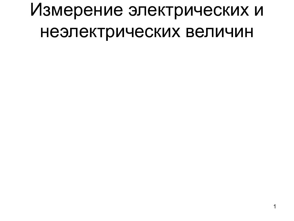 Измерение электрических и неэлектрических величин