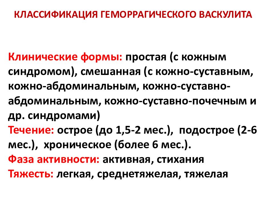 Васкулиты классификация диагностика симптомы. Геморрагический васкулит Шенлейна-Геноха мкб. Клинические формы геморрагического васкулита. Активная фаза геморрагического васкулита.