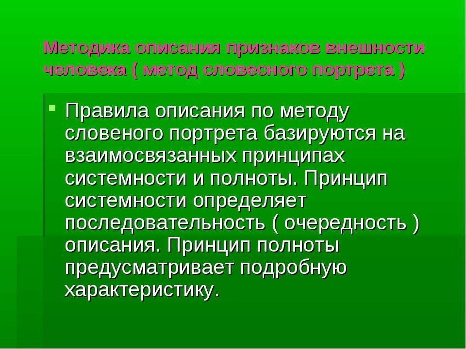 Правила описания внешности человека по методу словесного портрета презентация