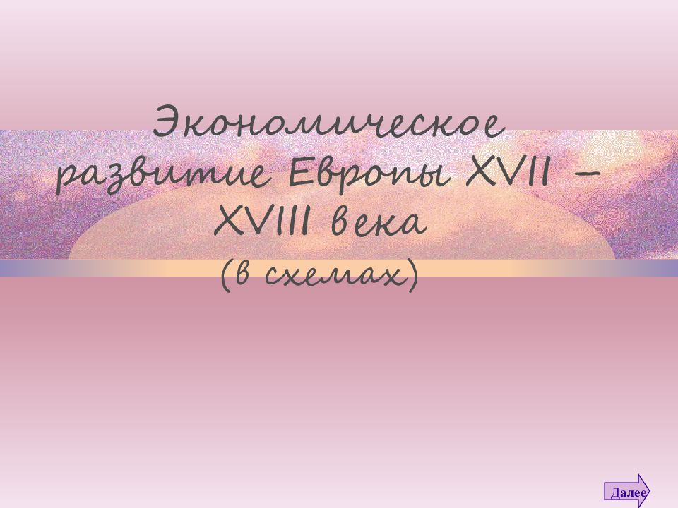 Экономическое развитие Европы XVII – XVIII века (в схемах)