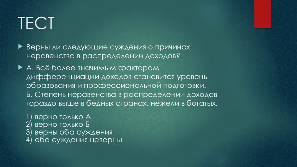 Тест верны ли следующие. Верны ли следующие суждения о неравенстве доходов. Верны ли следующие суждения о неравенство. Экономическая дифференциация мира реферат. Суждения о мифе.