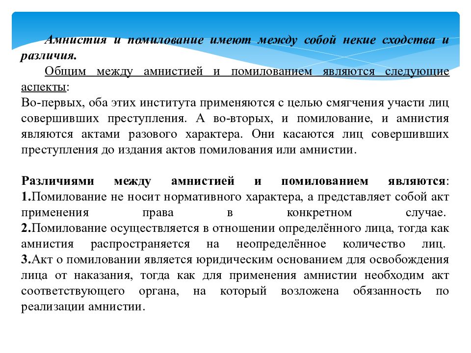 Амнистия и помилование история. Амнистия это УК. Амнистия и помилование различия. Освобождение от наказания. Амнистия. Помилование. ФЗ О помиловании и амнистии в РФ.