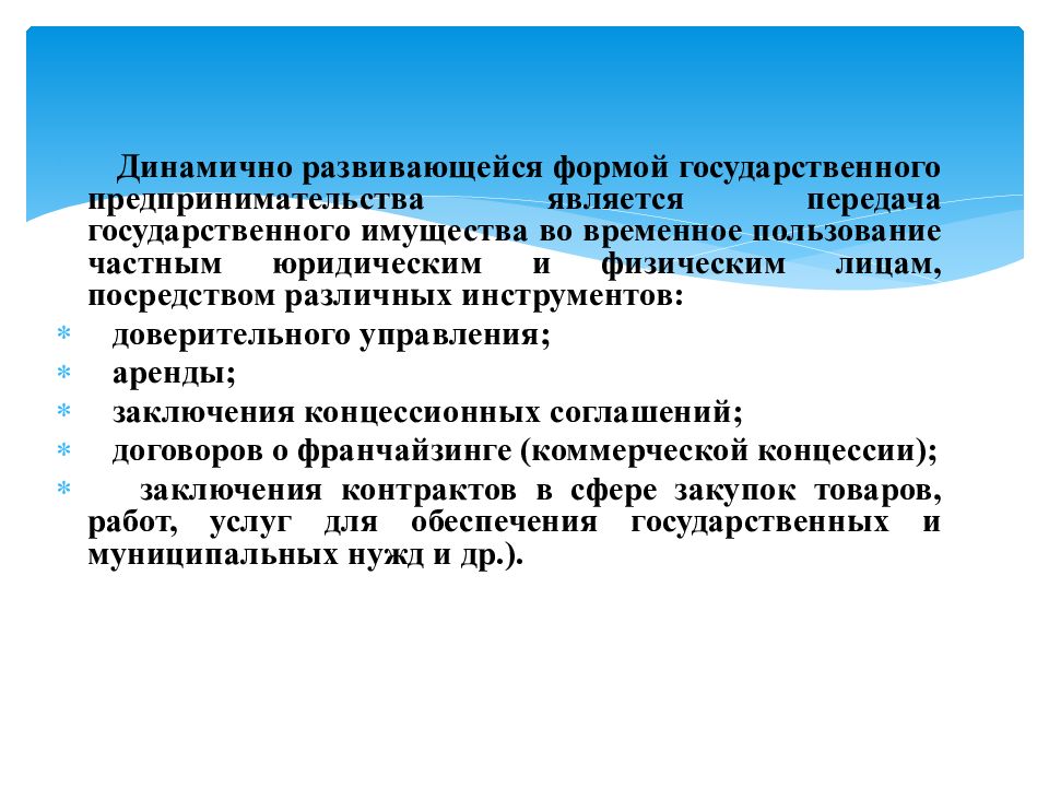 Передача государственной. Одной из сфер предпринимательства является. Как развивалась форма договора в нашей истории. Динамично. Кто может выступать субъектом управления госимуществом.