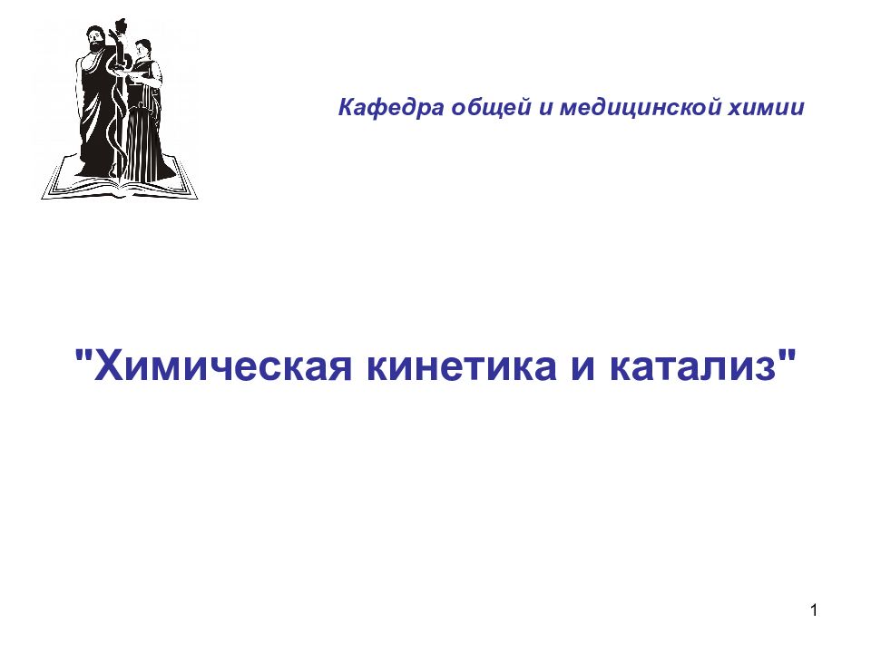 1 "Химическая кинетика и катализ" Кафедра общей и медицинской химии