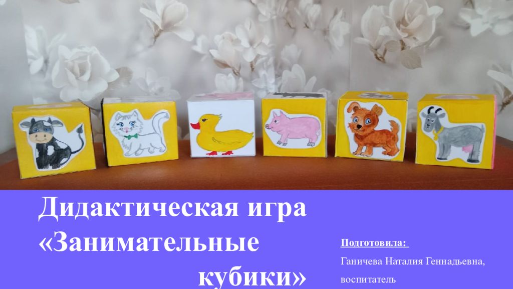 Дидактическая игра «Занимательные кубики» (для детей 2-3 лет)