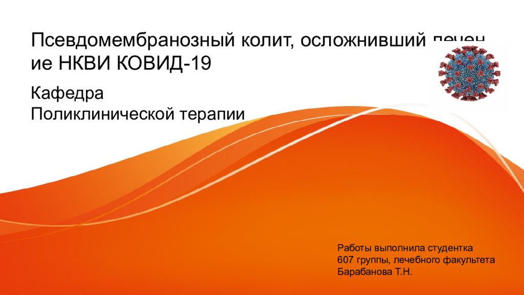 Псевдомембранозный колит, осложнивший лечение НКВИ КОВИД-19