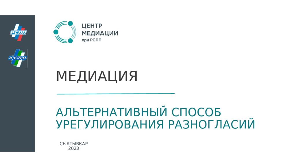 МЕДИАЦИЯ
