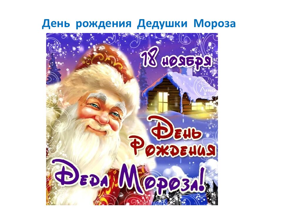 Проект «Пишем письмо Деду Морозу»