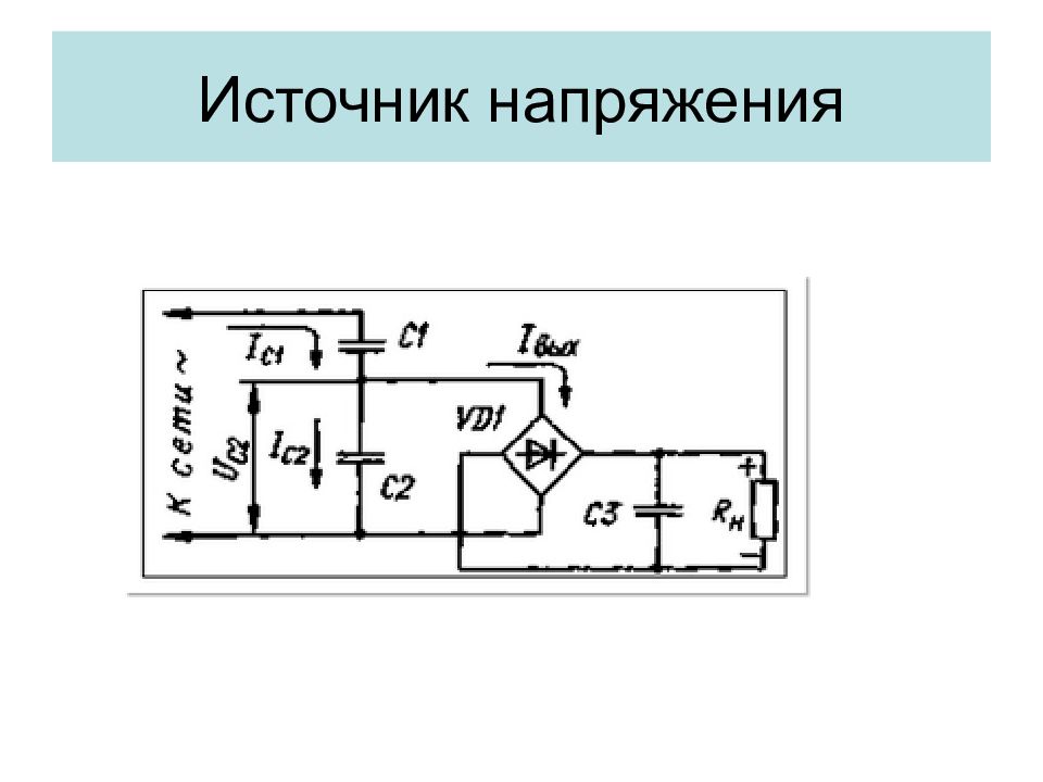 Источник напряжения. 2 Источника напряжения. Источники напряжения в природе. Вечный источник напряжения.