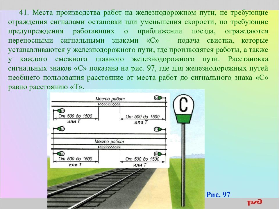 Место производства работ на перегоне ограждается по схеме