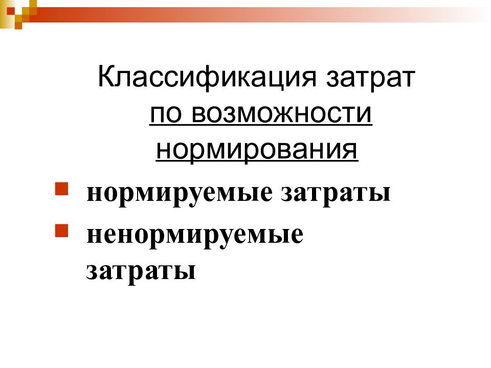 Нормируемые ненормируемые расходы. Классификация затраты по возможности нормирования. Нормируемые и ненормируемые расходы. Нормируемые и ненормируемые расходы на рекламу. Расходы по рекламе нормируемые и ненормируемые.