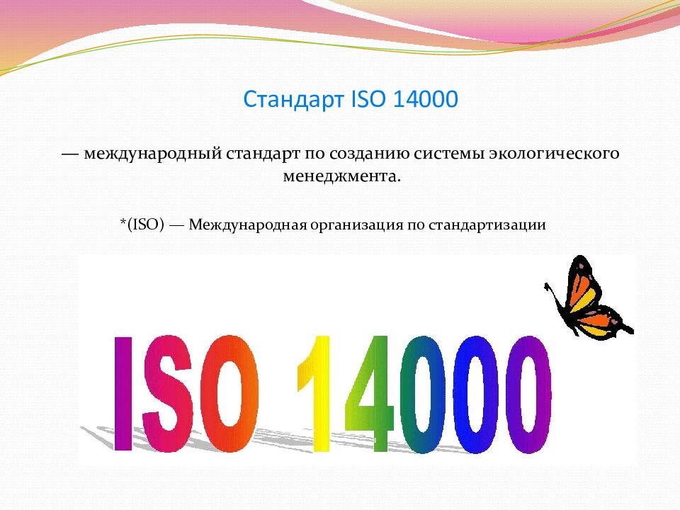 Стандарт ISO 14000