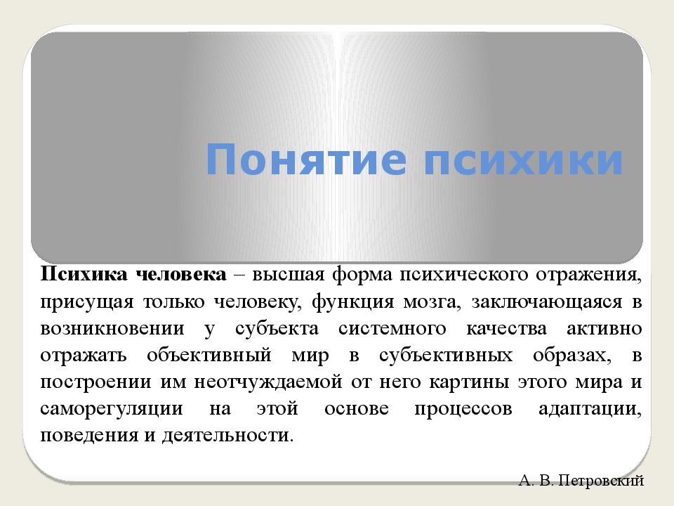 Понятие психического. Понятие психики. Определение понятия психика. Понимание психики. Психические понятия.