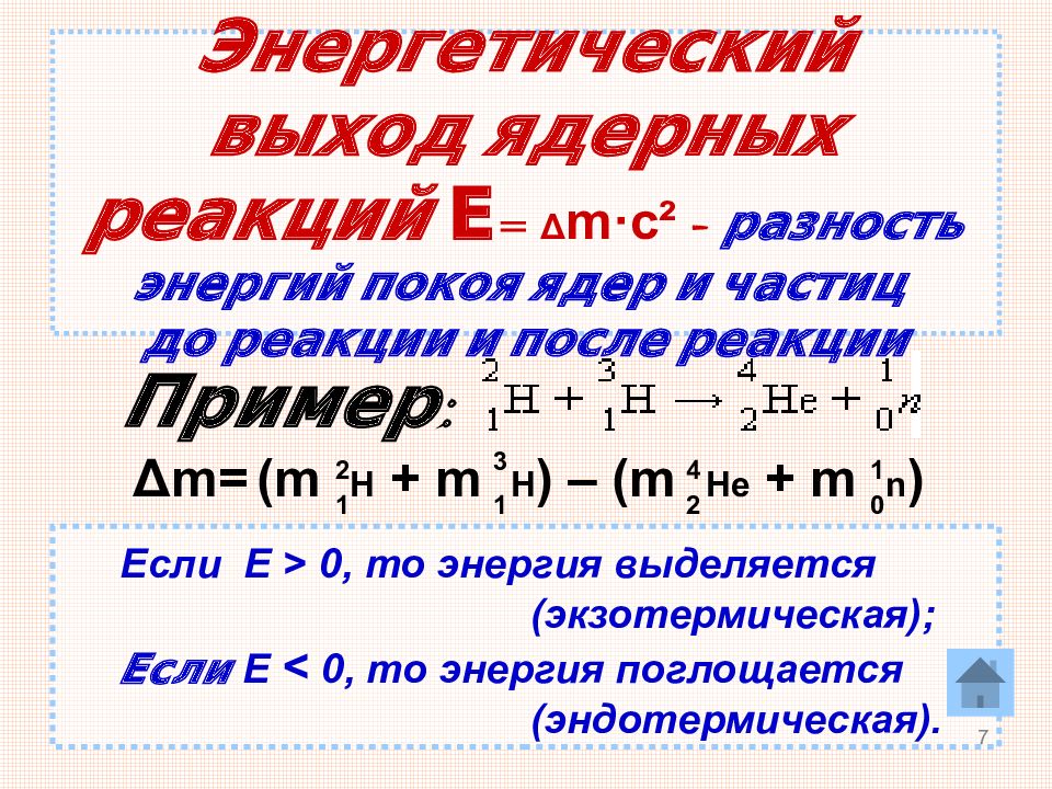 8 определить энергетический выход ядерной реакции. Энергетический выход ядерной реакции. Энергетический выход ядерной реакции формула. Энергия ядерной реакции формула. Рассчитать энергетический выход реакции.