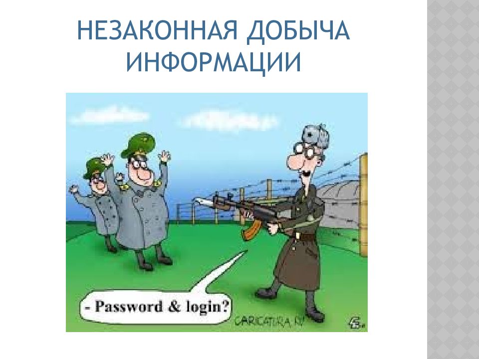 Добывать доказательства. Добыча информации. Способы добывания информации. Технология добывания информации. Где человек добывает информацию.