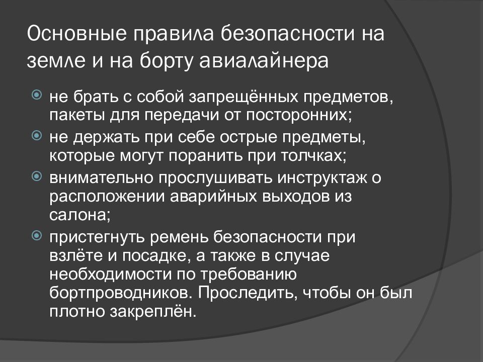 Аварийные ситуации на воздушном транспорте презентация