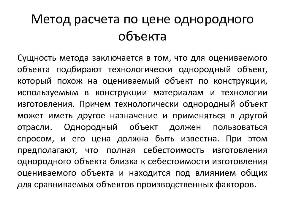 Сущность объекта оценки. Оценка стоимости машин и оборудования. Метод однородного объекта. Методом стоимости однородного. Оценка по цене однородного объекта.